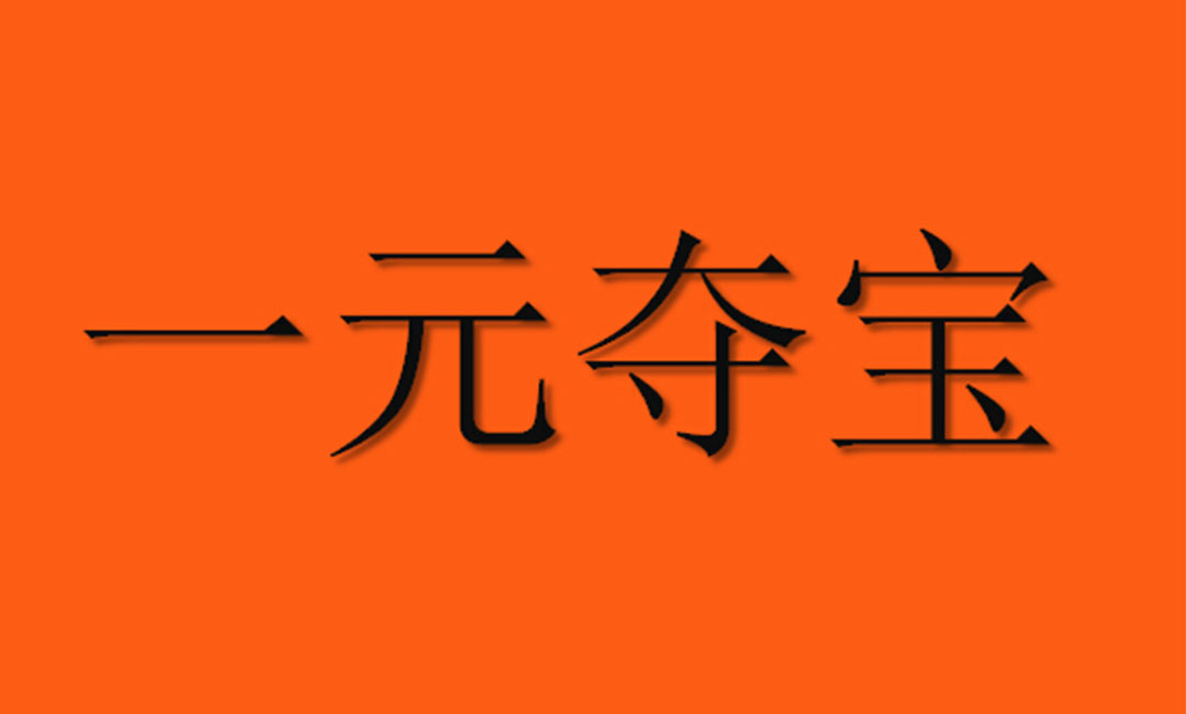 晋城晋城一元购物安卓APP开发案例