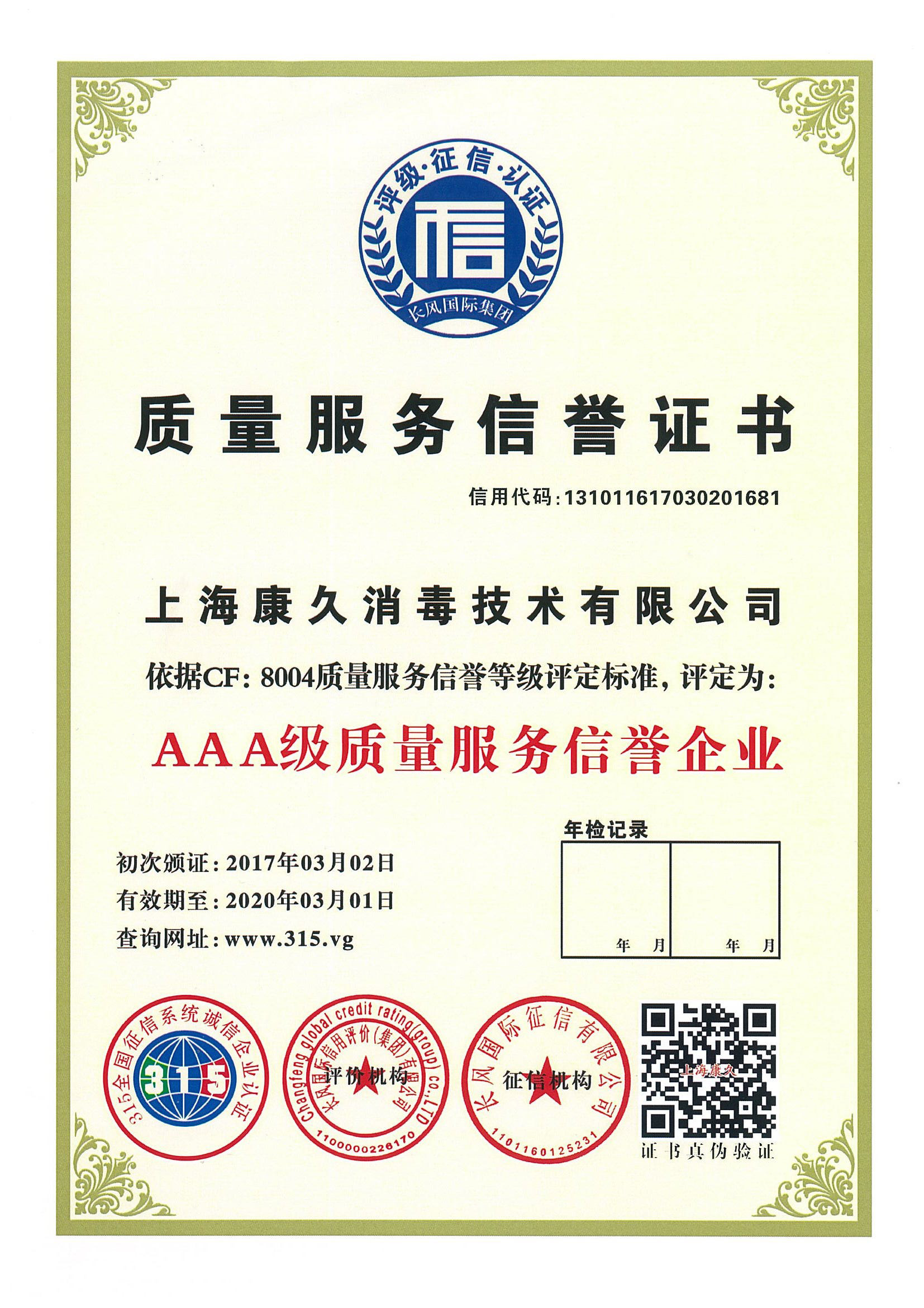 “晋城质量服务信誉证书
